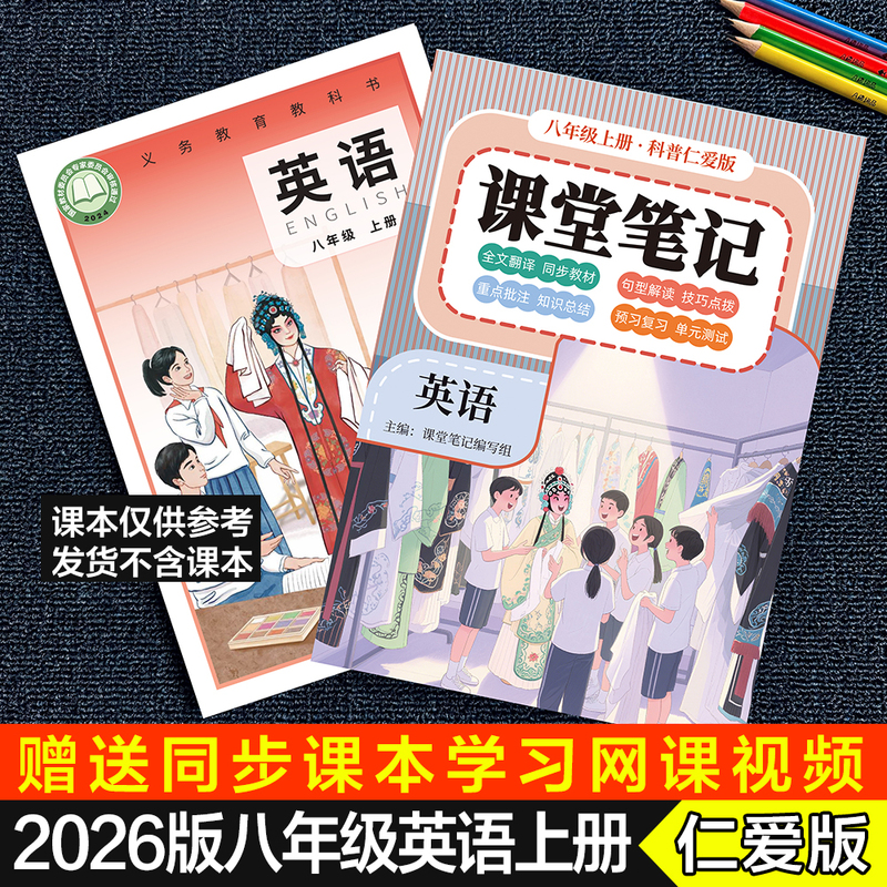 2026 Autumn New Edition Eighth Grade [Kepu Ren'Ai Edition English] First Semester Classroom Notes with Full Text Translation and Interpretation, Middle School Grade 8 Second Semester Sentence Pattern and Grammar Explanation Audio Materials for Pre-Review