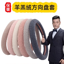 2021 new car winter steering wheel cover short plush male and female universal non-slip lamb suede cute to keep the cover warm