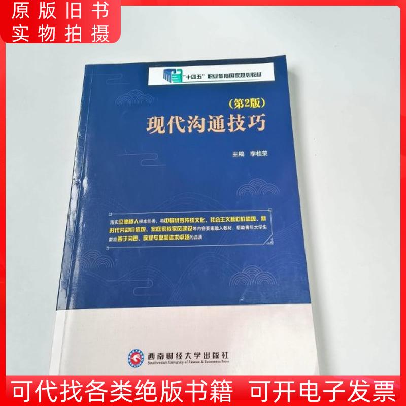 [Original Edition] Modern Communication Skills 2Nd Edition by Li Guirong 9787550447356 Southwest University of Finance and Economics Press (Note: There May Be Minor Note-Taking Issues)