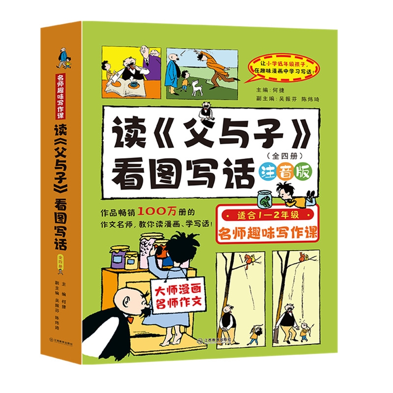 何捷主编 读父与子看图写话全4册看图写话一二年级语文小学生作文父与子漫画书全集正版看图写话二年级专项训练父与子注音版一年级