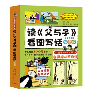 何捷主编！读父与子看图写话全4册