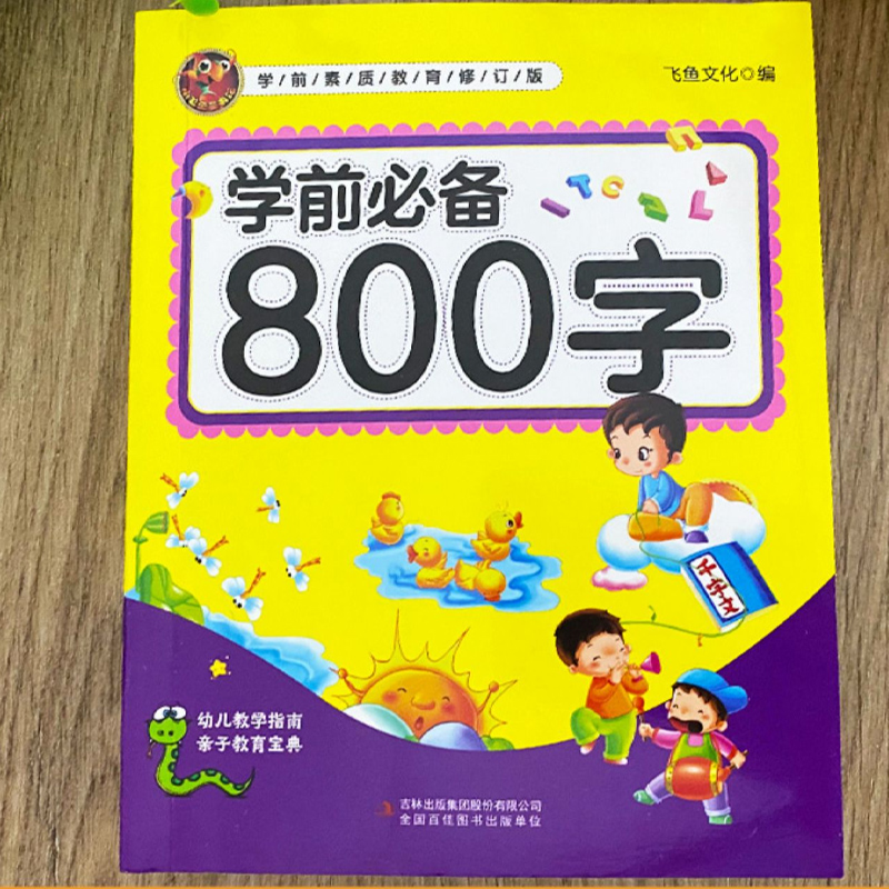 【签到】学前必备800字—学前启蒙教育