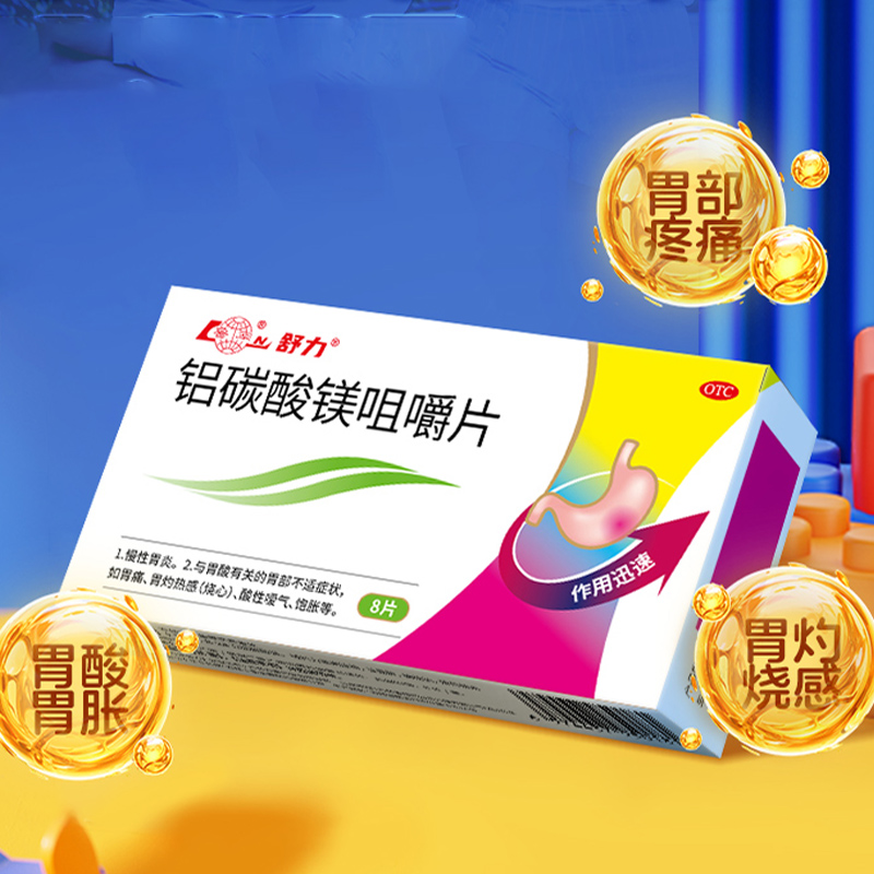 鲁南舒力铝碳酸镁咀嚼片胃酸痛慢性胃炎反酸烧心消化不良官方正品
