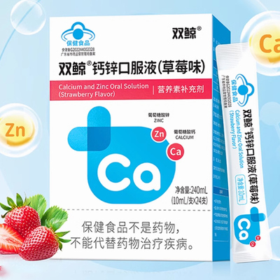 拍2件！双鲸钙锌口服溶液24支草莓味
