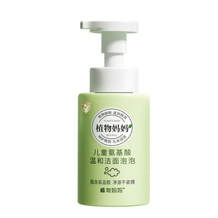 【植物妈妈】儿童专用洗面奶250ml