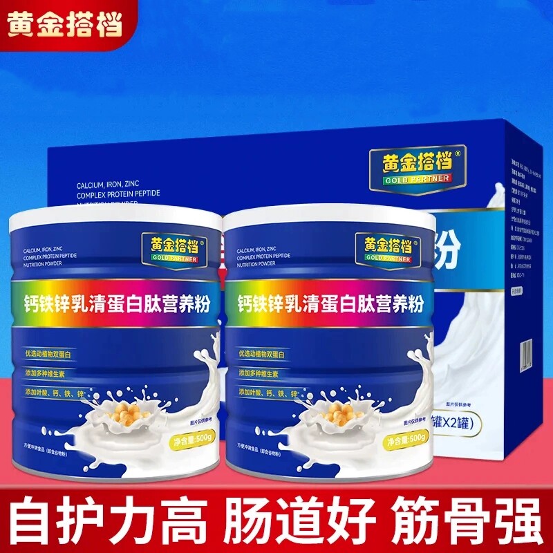 黄金搭档钙铁锌乳清蛋白粉2桶礼盒装