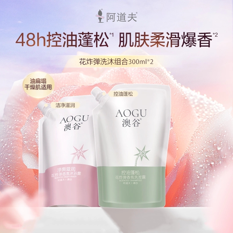 阿道夫澳谷香氛洗发水浪漫清爽祛油洗发露沐浴露组套300ml&260ml