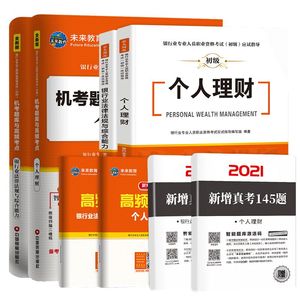未来教育官方新大纲8本2021银行从业资格证考试教材初级银行业法律法规与综合能力个人理财历年真题库与押题试卷银行从业赠视
