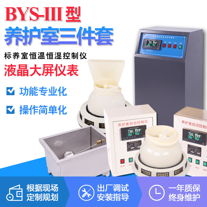 BYS-3 concrete test block humidifiers Humidity Control Instrument Maintenance Room Constant Temperature and humidity Three sets