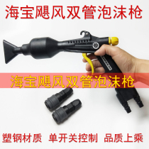 Haibao Hurricane Plastic Double Pipe Foam Gun Foaming Nozzle Water Vapor Mixed Car Wash Special Quick Insert Foam Gun