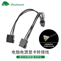 Computer independent graphics card Double D-port turn 6P graphics card power transfer line double large 4PIN turn 6PIN graphics card power supply line