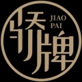 骄牌科技