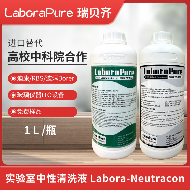 瑞贝齐LaboraPure实验室中性清洗液器皿清洗RBS迪康90Neutracon