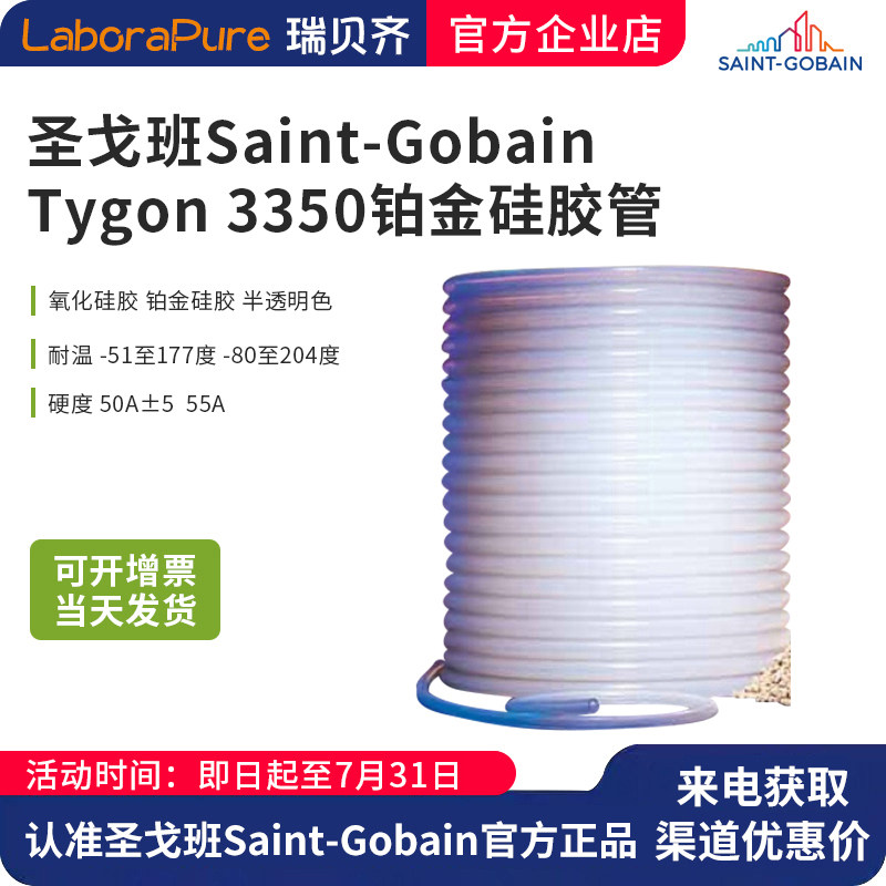 圣戈班SaintGobainTygon3350铂金级硅胶管耐高温耐腐蚀食品级安全