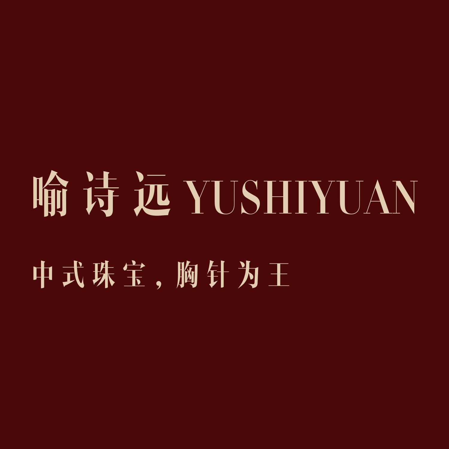 喻诗远YUSHIYUAN