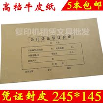 Accounting bookkeeping voucher cover 145*245 Kraft paper voucher cover cover bookkeeping voucher binding cover