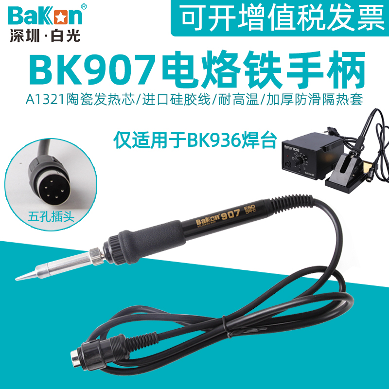 White light BK907 electric soldering iron handle BK936 electric welding bench special handle 60W ceramic 1321 heating core 5 pinhole