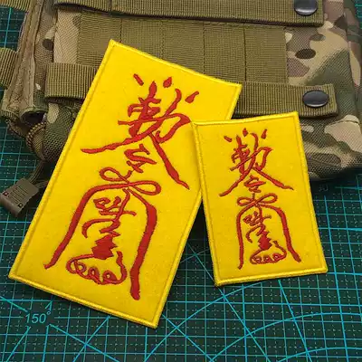 New Nine Shu Lin Zhengying Yellow charm amulet Velcro badge backpack patch armband outdoor personality sticker