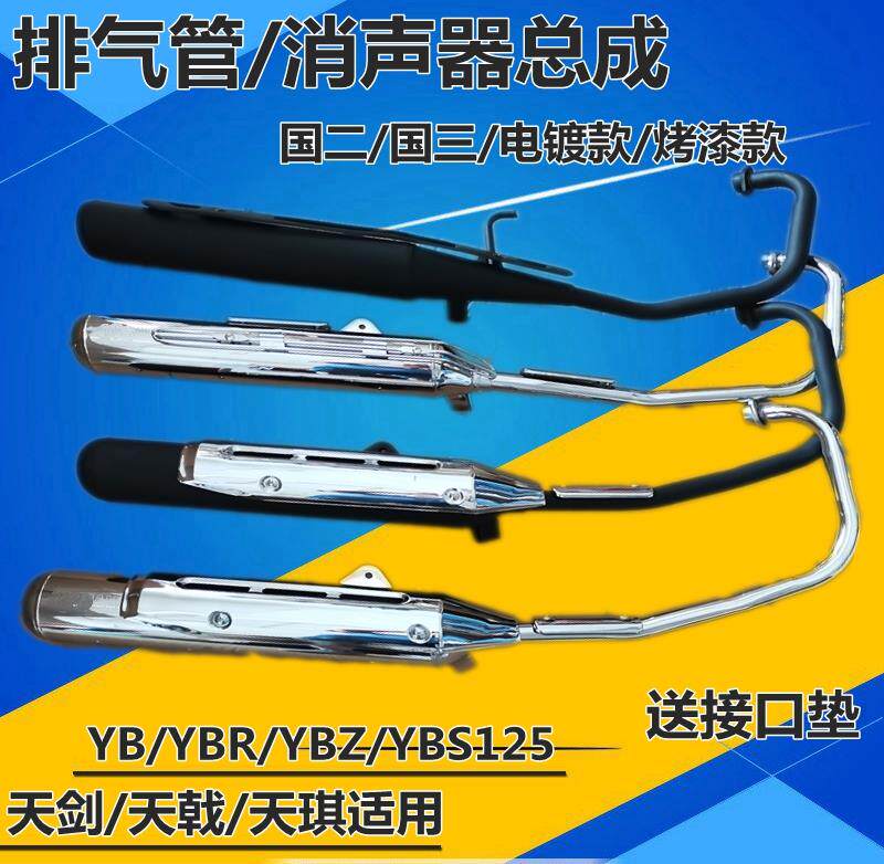 Suitable for Yamants Tianjian exhaust pipe YBR125E Tianqi YB125 JYM125-2-3 silencer