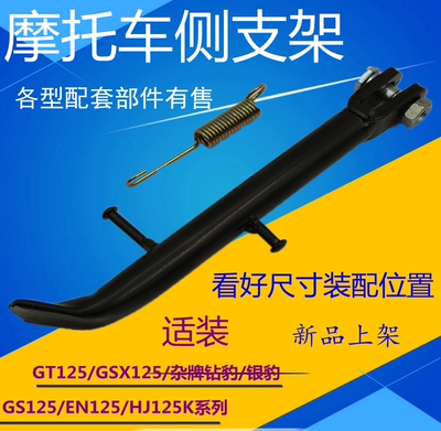 Подходит для мотоцикла Qingqi Suzuki Junchi QS125-5/3GT125 Junwei GSX, боковой кронштейн, частичная опора, боковая скоба