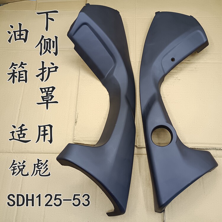 Applicable to Xindazhou Honda SDH125-53 Ruibiao fuel tank lower side shield left and right side panels cover side panels