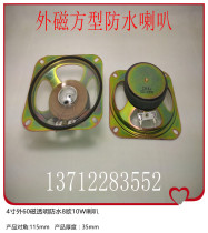 Supply 102mm1004 inch square external magnetic waterproof 8 ohm 10W speaker thick 36mm pole lifting gate speaker