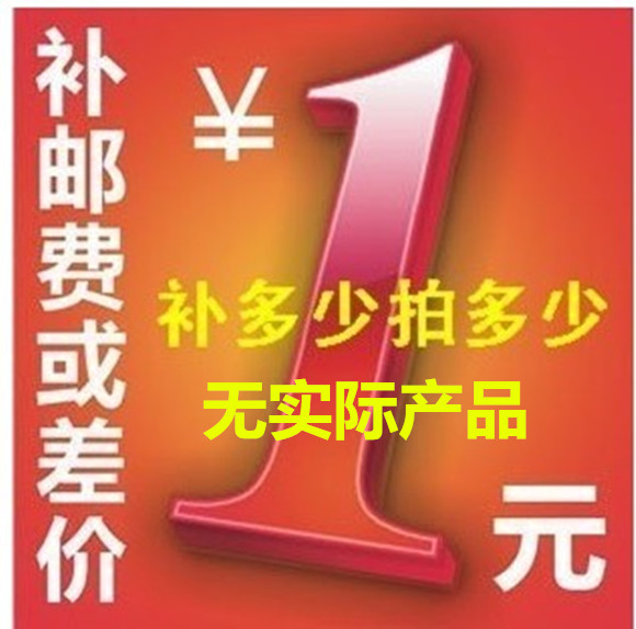 The number of special hyperlinks for postage and one yuan for making up the difference can be superimposed. No actual products are available.