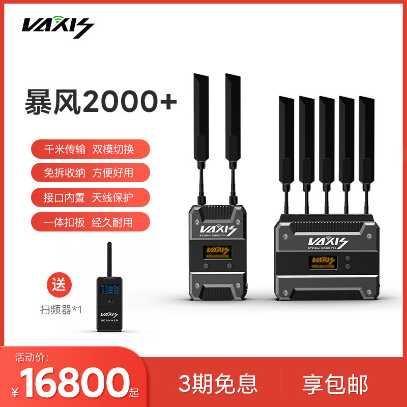 Weigu Wireless Tevan VAXIS Storm Wind 2000 2000FT Professional Film and TV Level TuChuanto 1000 meters Grand Cinema