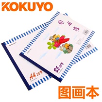 KOKUYO REPUTATION A4 B5 CHILDRENS ART DRAWINGS BEN 30 BLANK DRAW SKETCHING SKETCHES SKETCHES BOOK BOOKS