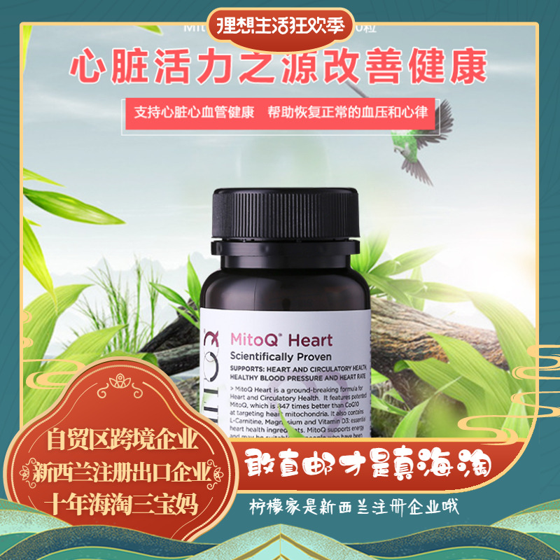 New Zealand MitoQ Heart coenzyme Q10 beauty through heart support capsules to protect heart parents gift 60 capsules