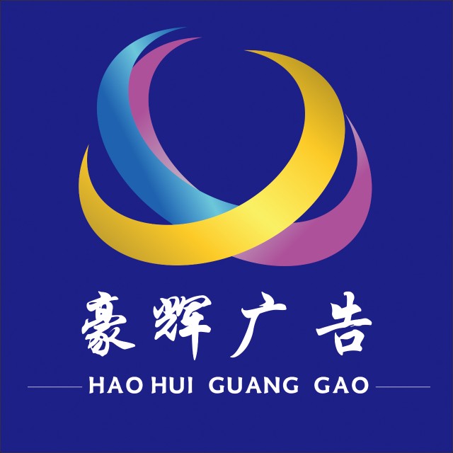 豪辉广告展示器材店的LOGO