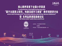 The seminar on the English Teaching Observatory in Primary School in 2020 in the context of core literacy