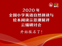 2020 2018 National Elementary School English Natural Spelling and Drawing Reading Demonstration Cloud Workshop