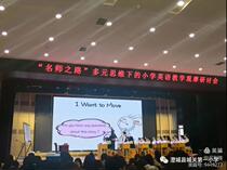 2021 - 2019 Path of Famous Arts Multiple Thinking Scenario Creates Primary School English Teaching View Seminar