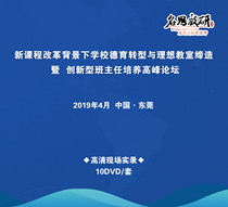 The Director of Innovation in Primary and Secondary School Training the Summit Forum New Curriculum Reform School Ethics Transformation and Ideal Quality