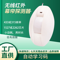 Wireless infrared detector curtain infrared sensor alarm Small power consumption 315M433M learning code 9V battery