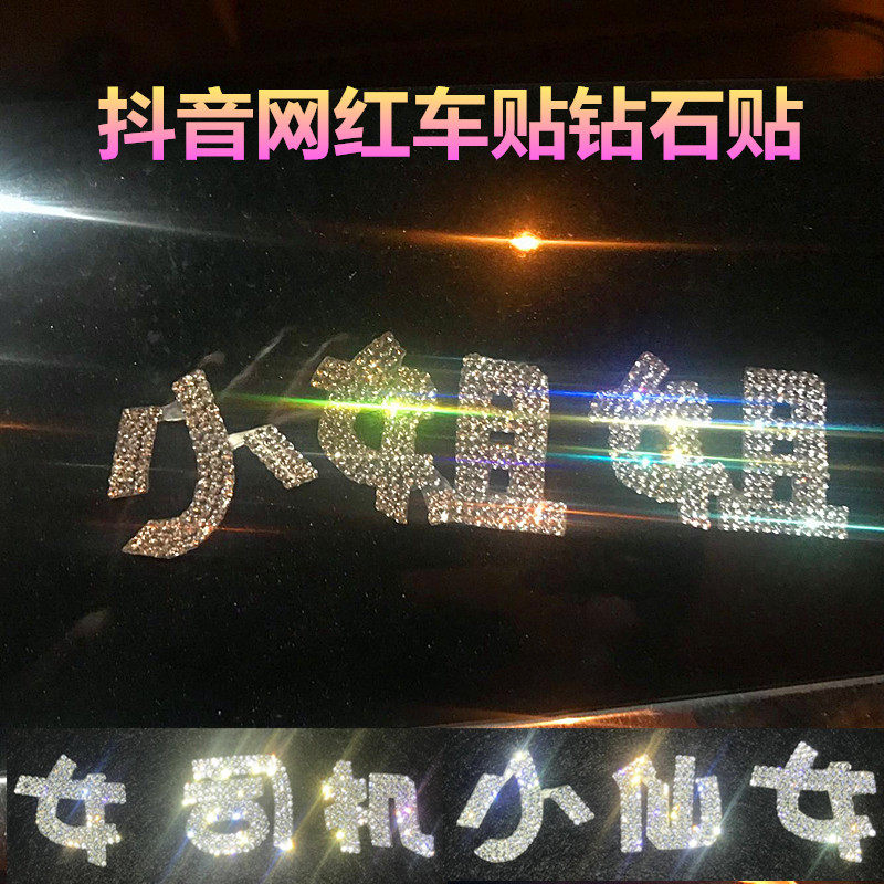 Timbre car sticker drill net red car sticker drill goddess Little Andromeda small sister car sticker female driver retrofitted with reflective drill patch