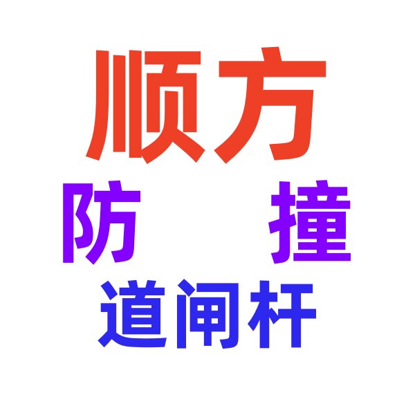 顺方防撞道闸杆的LOGO