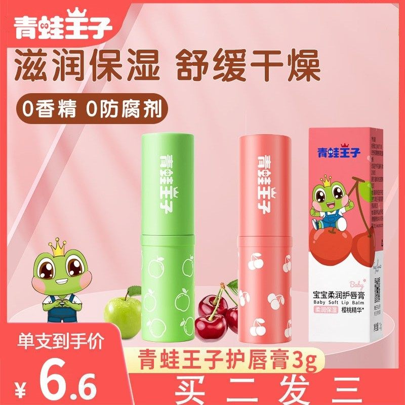 Frogs Prince Child moisturizing moisturizing moisturizing moisturizing moisturizing and anti-cracking male girl baby fruit natural colorless