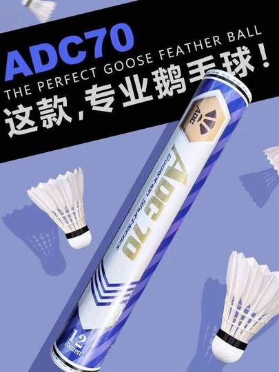 ADC70羽毛球三星中极星 A+60高品质东北鹅毛拉直耐打稳定训练比赛