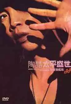 陶喆太平盛世MV 卡拉OK DVD-淘宝Taobao | 天猫Tmall