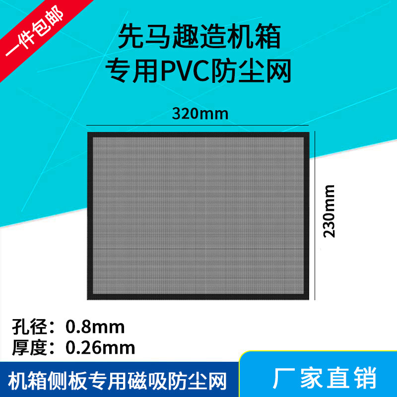 Xianma Qu made chassis special dustproof mesh Black and white magnetic design side panel PVC mesh cover 320*230mm