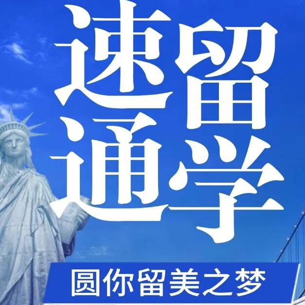 速通留学的LOGO