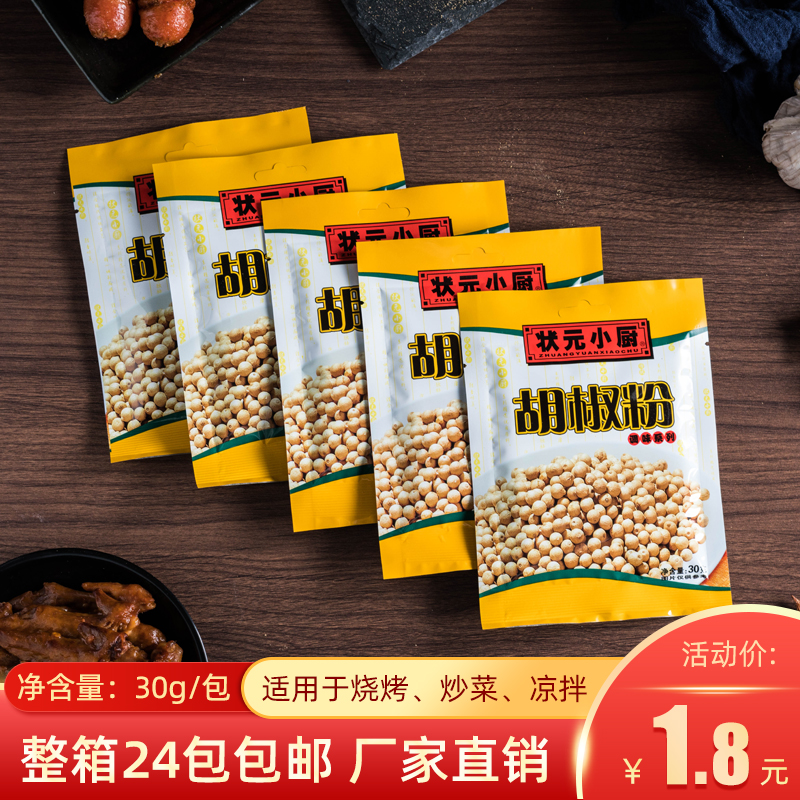 Zhuangyuan chef pepper powder 30g*24 bags of steak barbecue white pepper chicken spice cooking seasoning to add flavor