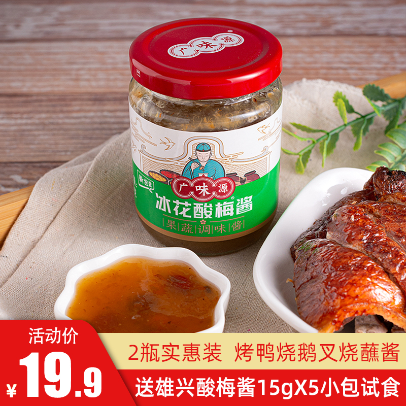 Wide Taste Source Iced Plum Sauce 250g * 2 bottles of plum sauce to roast duck and fork to burn the fruit seasoning sauce