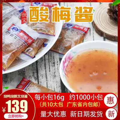 Hengbao packet plum sauce Plum sauce delivery roast goose roast duck roast sweet and sour sauce delivery dipping sauce 1000 small packages