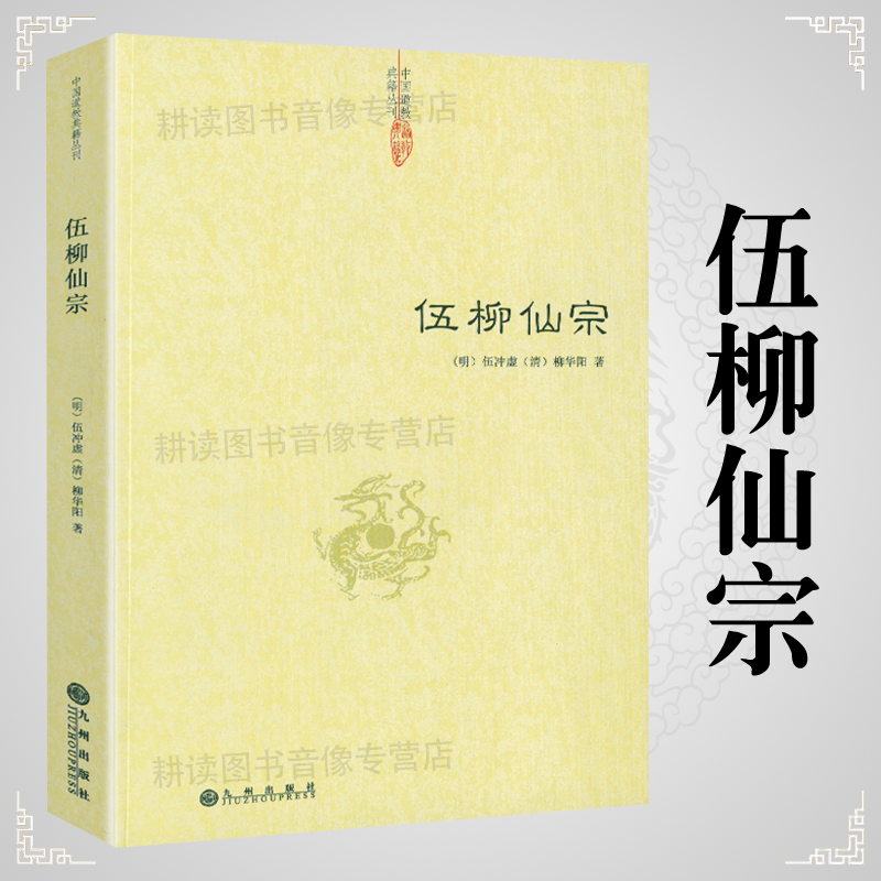 伍柳仙宗全集，道教修炼者的宝藏书籍？-道教-淘宝好物网