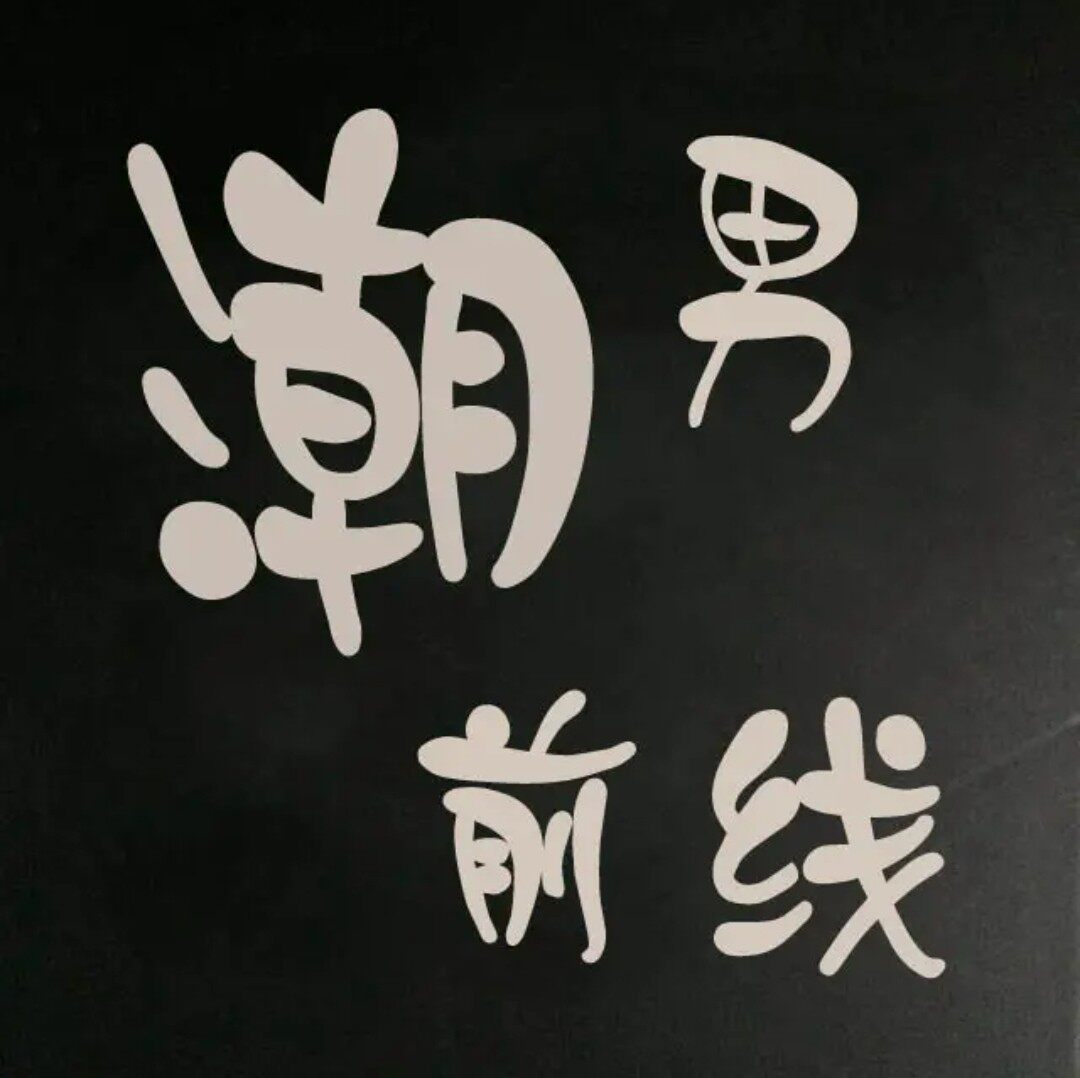 抢回街头潮男馆