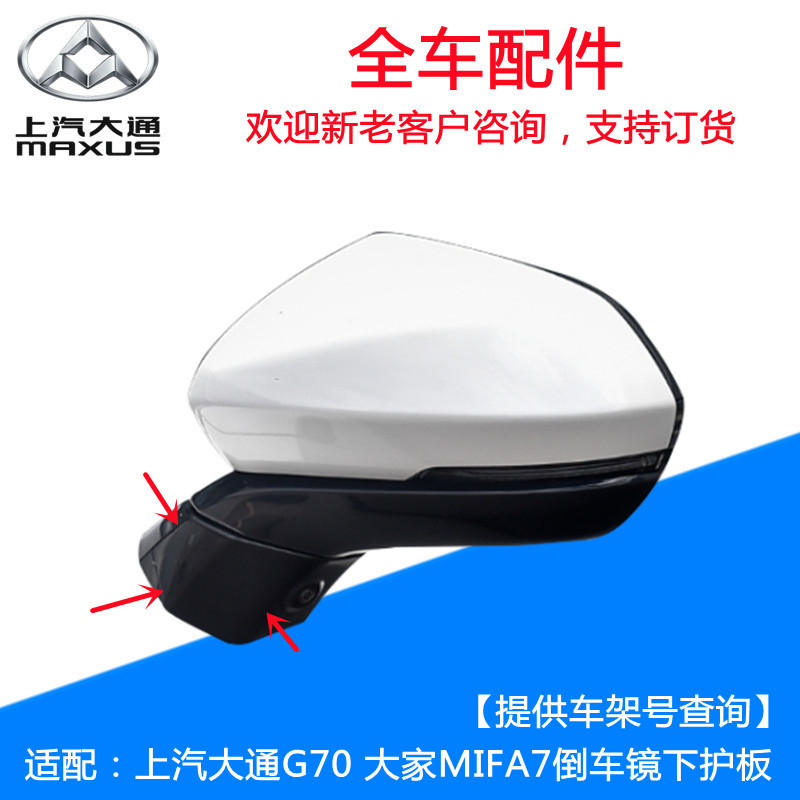 Saic Maxus G70 Mifa7 Rearview Mirror Lower Guard Reflector Decorative Cover Plate, Universal for Hong Kong and Macau Vehicles
