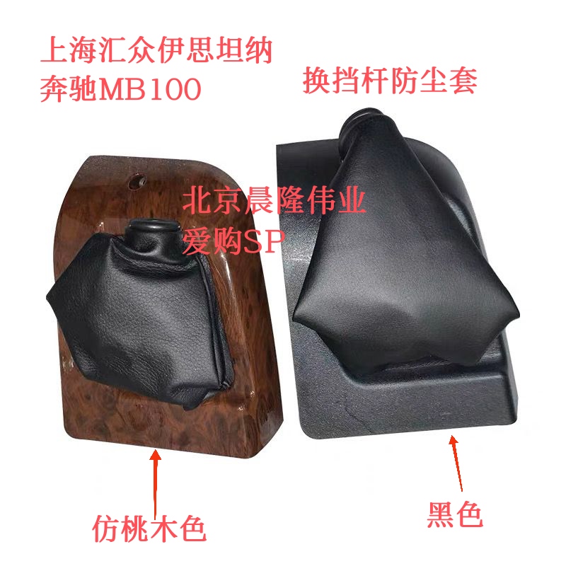 Shanghai Huizhong Yisitana Stana Mercedes-Benz Mb100 Gear Shift Lever Dust Cover Gear Shift Dust Cover Gear Lever Cover